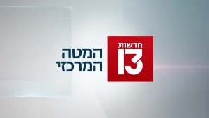 המטה המרכזי