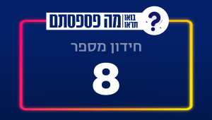 בחנו את עצמכם | 13 חידות - חידון מספר 8