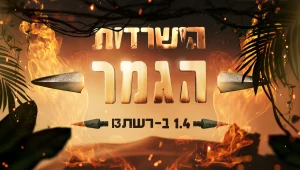 תקנון פעילות - כרטיסים לגמר הישרדות 2023