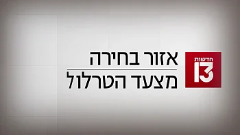 מצעד הטרלול: מירי רגב, דונלד טראמפ - ויענקלה שחר