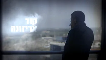 קוד אריזונה - הדרמה מאחורי השמדת הכור הסורי