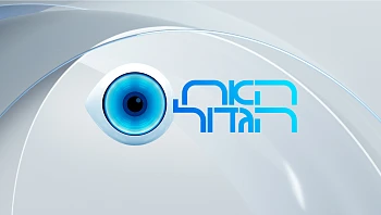 נא להתרכז בסלון – האח הגדול, בקרוב ברשת 13