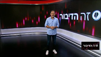 זה הדיבור עם דני רופ | 05.06.2023 התוכנית המלאה
