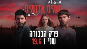 האינתיפאדה השנייה מגיעה למסך: הטריילר של "שמים אדומים" נחשף