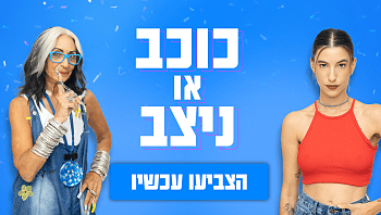 אתי או יובל לוי: מי לדעתכם ביצעה טוב יותר את השיר בהפרעה?