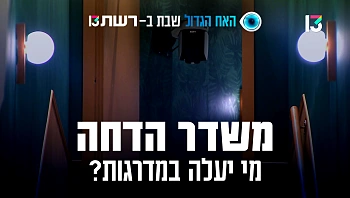 "אני אעלה במדרגות ביום שבת": מישהו עומד לשלם את החשבון