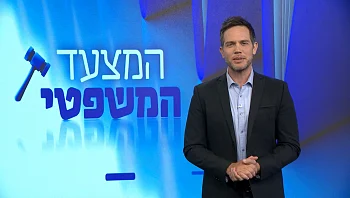 המצעד המשפטי פרק 103