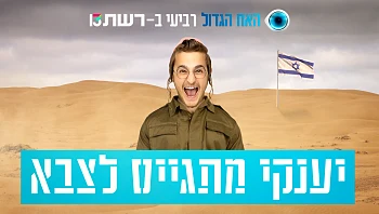 "אני גאה על הזכות": האם יענקי יביא לאחדות בעם?