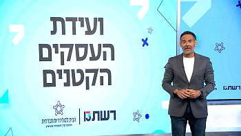 וועידת העסקים הקטנים 2023: הוועידה המלאה