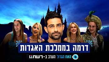 "טרללה רצינית": הדרמה שהתחוללה בממלכת האגדות