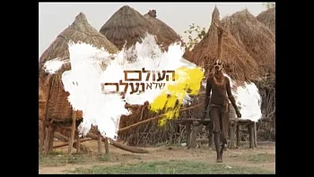 העולם שלא נעלם - אתיופיה