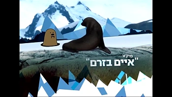 מסע לאנטרטיקה - איים בזרם