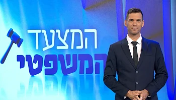 המצעד המשפטי פרק 105