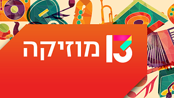 השירים החדשים וכל חדשות המוזיקה שאסור לכם לפספס 