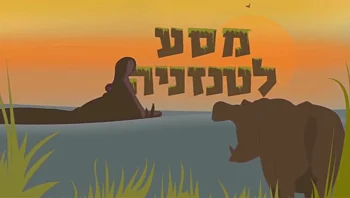 טנזניה - סיפורים מהסוואנה