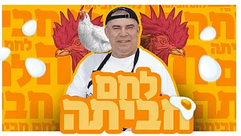 תעצרו את הכל: לחם חביתה מגיע לתל אביב, ולא תאמינו לספוט המפתיע