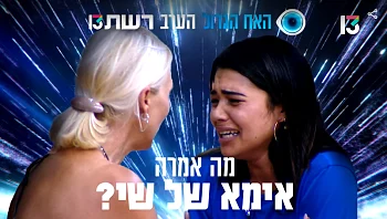 אמא של שי מגיעה לביקור ויש לה משהו לספר