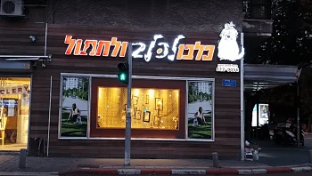 כלבו לכלב ולחתול: חנות החיות הוותיקה למעלה מ-30 שנה