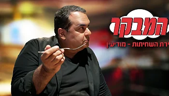 בירת השחיתות המפתיעה של ישראל - מודיעין
