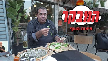 האם פיצות השף באמת שוות את המחיר שלהן?