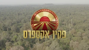 תקנון פעילות פקין אקספרס