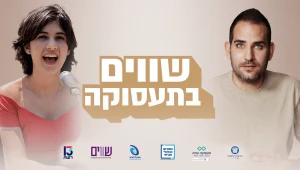 שווים בתעסוקה
