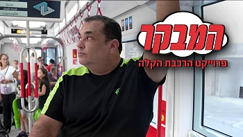 ניב גלבוע מגיע לרכבת הקלה