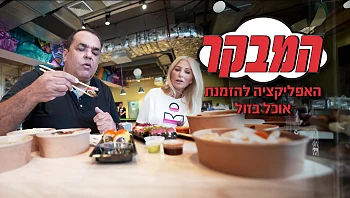 יותר טובה מוולט? אפליקציית האוכל הזולה