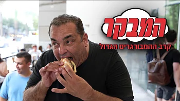בנץ נגד הויטרינה: קרב הההמבורגרים של תל אביב