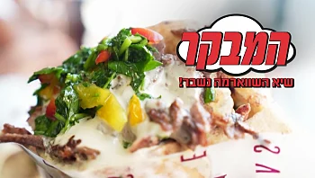 הלאפה עם הכי הרבה שווארמה בארץ