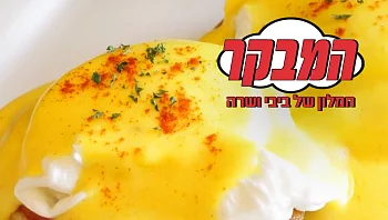 המבקר מגיע למלון של ביבי ושרה