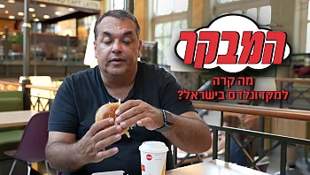 המבקר נוסע לחו"ל כדי לטעום מקדונלד'ס
