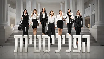 הכירו את "הפליליסטיות": עורכות הדין שמייצגות את הפושעים המבוקשים בישראל