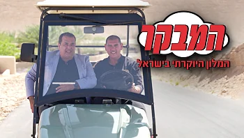 המלון הכי יוקרתי בישראל