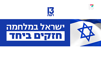 ישראל במלחמה - חזקים ביחד