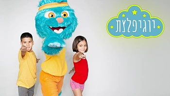 יוגיפלצת פרק 2: ביטחון עצמי