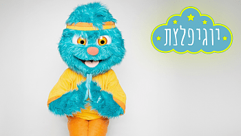 יוגיפלצת פרק 4: לב שבור