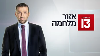אזור מלחמה 31.12.23 - התכנית המלאה