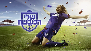 שלי הכובשת, עונה 1, פרק 21 – מאחורי הקלעים