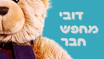 המיזם המרגש שמחבר בין ילדים שפונו מהבית לדובי שנשאר מאחור