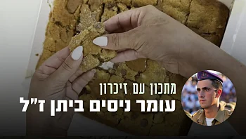 העוגה שתלווה את אחותו: חיתוכיות שוקולד ולוטוס של עומר ז״ל