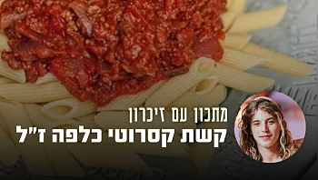 הפסטה שתמיד מחכה לו בבית: המתכון לפסטה בולונז של קשת ז"ל