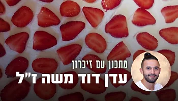 העוגה הקבועה של אמא: עוגת התותים של עדן דוד משה ז"ל