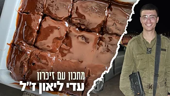 "העוגה של עדי": עוגת השוקולד של עדי לאון ז"ל
