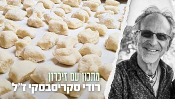 עם חיוך שלא ירד במשך שעות: הניוקי של אבא רודי סקריסבסקי ז"ל