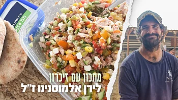 הרגע שלהם בסוף היום: הסלט של לירן אלמוסנינו (באבי) ז"ל