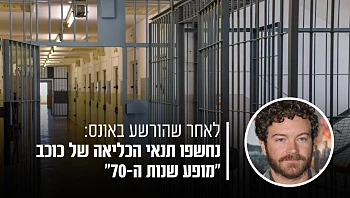 כך ייראו ימיו הראשונים של כוכב "מופע שנות ה-70" בכלא