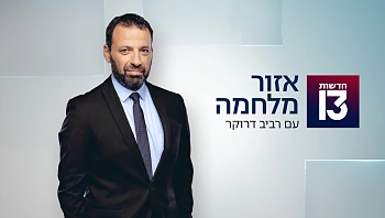 אזור מלחמה 10.01.24 - התכנית המלאה