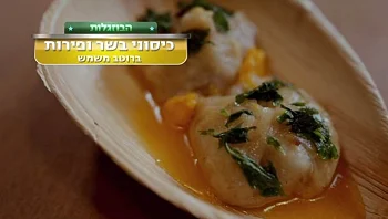המתכון של עדי וחני בוזגלו לגיוזת בשר ופירות ברוטב משמשים