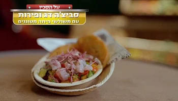 מתכון לסביצ'ה פירות ואינטיאס רענן עם פיתה מטוגנת קראנצ'ית